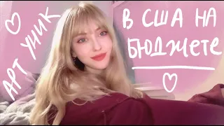 учусь на архитектуре в сша 🌸✨ про поступление, предметы, однокурсников и тд🇺🇸