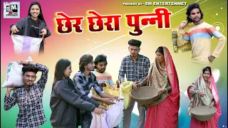 😀छेरछेरा /chercher comedy 😀chherchhera special COMEDY  ‼️😀Mohini bhatt 😀 comedyvideo2024