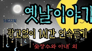 🌜듣다보면 잠드는 옛날이야기🌛/중간광고없음/나이많은 뱃사공/수면동화/옛날이야기/동화/전래동화/옛날이야기 모음/오디오북/신혜/야담/신혜tv/잠자리동화/설화/