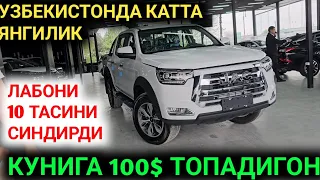 УЗБЕКИСТОНГА ЯНГИЛИК КЕЛДИ ЭНДИ 100$ КУНИГА ТОПАС ЖАК ТОШКЕНТ МОТОРС 2024