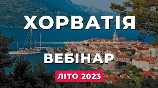 Хорватия. Вебинар. Лето 2023