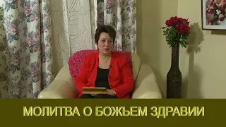 Молитва о Божьем здравии. Ольга Голикова