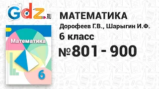 № 801-900 - Математика 6 класс Дорофеев