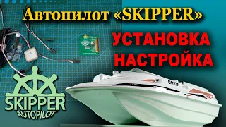 Установка и настройка Автопилота "SKIPPER"