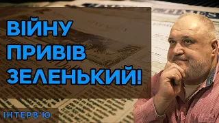 Війну привів Зеленький! Дороги чи фортифікація?