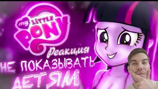 Моменты MY LITTLE PONY понятные только взрослым - Реакция