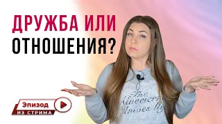 Любовь и дружба - это одно и то же? | Типы привязанности | Травма привязанности | Отношения