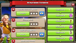 КАК ПРОЙТИ 12 ИСПЫТАНИЙ ХОЛАННА ! ЗАБРАЛ ВСЕ НАГРАДЫ ХОЛАНДА ! CLASH OF CLANS