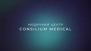 Профілактика, діагностика та лікування у сучасному медичному центрі Consilium Medical