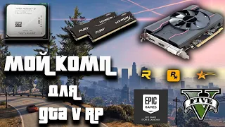 GTA 5 RP | КАК СОБРАТЬ КОМП ДЛЯ GTA V ONLINE - МОЙ ОПЫТ |  ПОКУПКА ИГРЫ НА EPIC GAMES