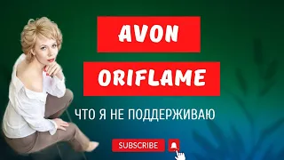 ШОК! Почему я не поддерживаю консультантов AVON и Oriflame в связи с последними новостями