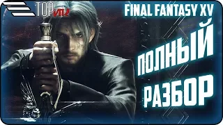 [FINAL FANTASY XV] ПОЛНЫЙ РАЗБОР ИГРЫСРАВНЕНИЕ С ДРУГИМИ ЧАСТЯМИ СЕРИИОБЗОР