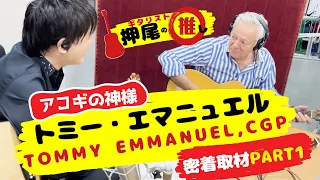 Tommy Emmanuel came to the MBS radio station ! PART 1