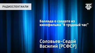 Баллада о солдате из кинофильма "В трудный час". 1963 г.