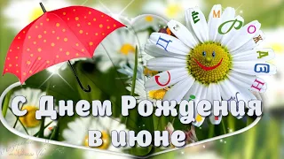 🌼 Красивое поздравление с Днем Рождения в июне. Музыкальная видео открытка