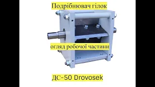 ⚙[ДЕТАЛЬНО] одновальний подрібнювач гілок Drovosek ДС-50