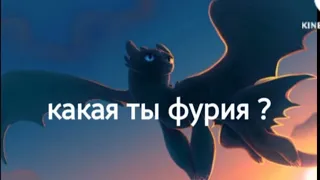 какая ты фурия по знаку зодиака 😃