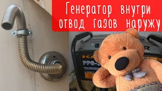 Генератор внутри - отвод газов наружу. Обзор выхлопа на улицу.