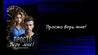 Просто верь мне! #2  [Аудиокнига] #аудиокниги #драма #audiobook #слушатькниги #современный #книги