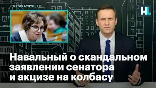 Навальный о скандальном заявлении сенатора и акцизе на колбасу