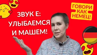 Секреты немецкого произношения/ Звук E/ говори как немец/easydeutsch