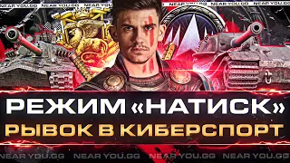 БЫЛ НИКЕМ - СТАЛ ЛЕГЕНДОЙ! РЕЖИМ «НАТИСК» - РЫВОК В КИБЕРСПОРТ WoT