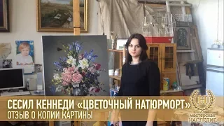 Сесил Кеннеди «Цветочный натюрморт» отзыв Татьяны о копии картины