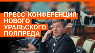 Новый уральский полпред впервые общается с журналистами