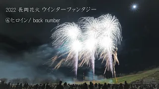 2022 長岡花火ウインターファンタジー④ヒロイン/back number   Nagaoka Fireworks