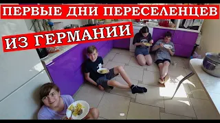 БУДНИ ПЕРЕСЕЛЕНЦЕВ ИЗ ГЕРМАНИИ///ЛЕНА И ТОЛИК