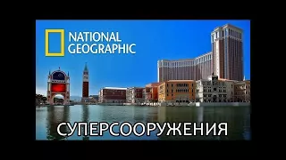 Суперказино Лас Вегаса - Суперсооружения - National Geographic | Документальный фильм