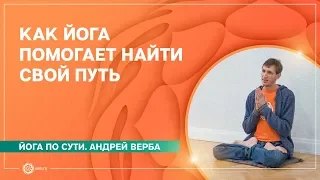 Как ЙОГА помогает НАЙТИ СВОЙ ПУТЬ. Андрей Верба