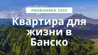 Купили квартиру в Центре Банско для жизни