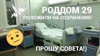 Госпитализировали на Сохранение!/Роддом 29 Отделение Патологии/Посоветуйте Роддом;))/OOTD