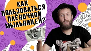 Как пользоваться пленочной мыльницей от и до