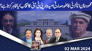 Think Tank | Rasheed Safi | Hasan Askari | Salman Ghani | Dr. Rasool Bakhsh | 02 Mar 24 | Dunya News