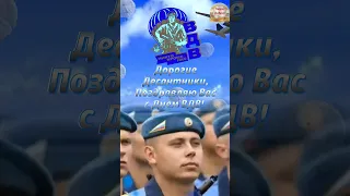 2августа День Воздушно Десантных Войск #ВДВ