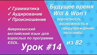 Начальный уровень. Урок #14. Английский язык - Будущее время - Форма Will & Won't