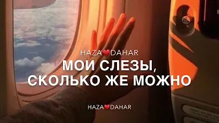 Мои слёзы это не жалость,❤️дай мне воздух, чтобы дышалось 💕🤗💕