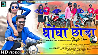 GHONGHA CHHORA // New Nagpuri Sadri Dance Video 2021 // Singer Nitesh Kachhap // NBcine Production