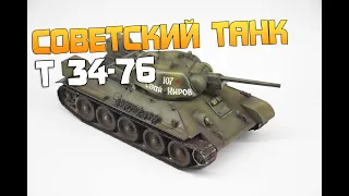Советский танк т34-76 от фирмы "Звезда"