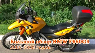 Большой обзор и отзывы о мотоцикле BMW F650GS