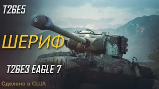 T26E5 Шериф и T26E3 Eagle 7. Wot Blitz