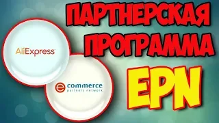 EPN - Партнерская Программа ALIEXPRESS 2024))) | 100% | КАК ЗАРАБОТАТЬ С EPN - ПОЛНАЯ ИНСТРУКЦИЯ.