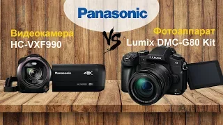 Фотоаппарат Panasonic DMC-G80 Body VS Видеокамера Panasonic HC-VXF990 - сравнение