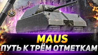 MAUS - ПУТЬ К ТРЁМ ОТМЕТКАМ