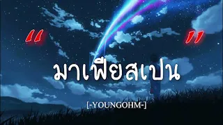 YOUNGOHM  -  มาเฟียสเปน [เนื้อเพลง]