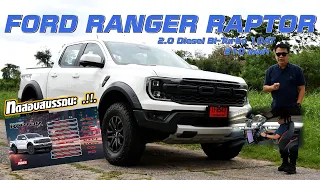 Ford Ranger Raptor 2.0L Diesel Turbo 210 hp 500 Nm โคตรฟิน ประหยัดกว่าเบนซินเยอะ