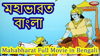 Mahabharat Bangla Full Movie | মহাভারত | Mahabharat Episodes In Bengali