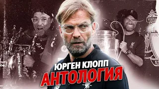 Как Клопп "Ливерпуль" строил? @krestovinafootball #клопп